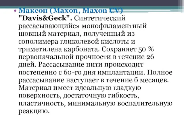 Максон (Maxon, Maxon CV) "Davis&Geck". Синтетический рассасывающийся монофиламентный шовный материал,