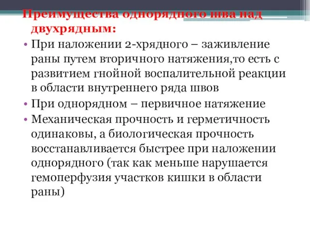 Преимущества однорядного шва над двухрядным: При наложении 2-хрядного – заживление