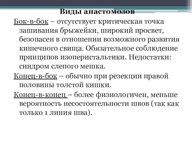 Виды анастомозов Бок-в-бок – отсутствует критическая точка зашивания брыжейки, широкий