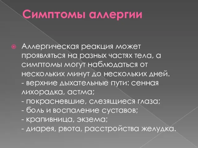 Симптомы аллергии Аллергическая реакция может проявляться на разных частях тела,