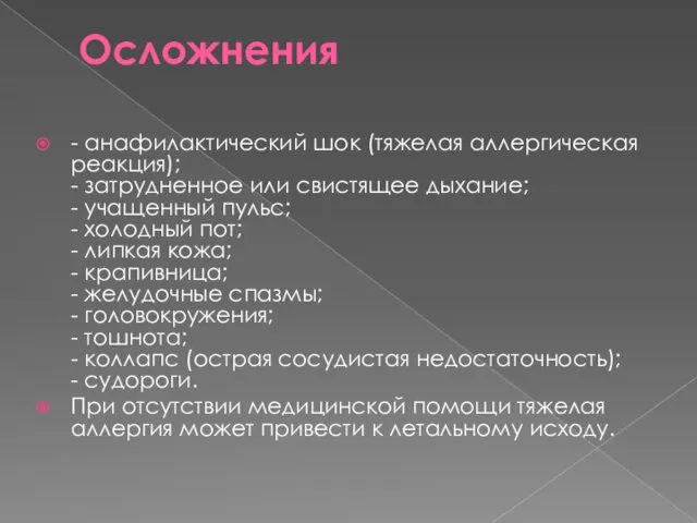 Осложнения - анафилактический шок (тяжелая аллергическая реакция); - затрудненное или