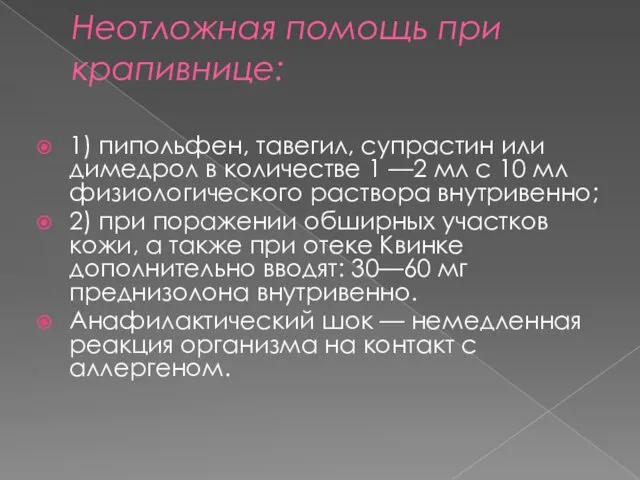 Неотложная помощь при крапивнице: 1) пипольфен, тавегил, супрастин или димедрол