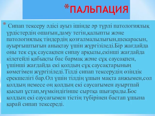 ПАЛЬПАЦИЯ Сипап тексеру әдісі ауыз ішінде әр түрлі патологиялық үрдістердің