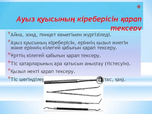 Ауыз қуысының кіреберісін қарап тексеру Айна, зонд, пинцет көмегімен жүргізіледі.