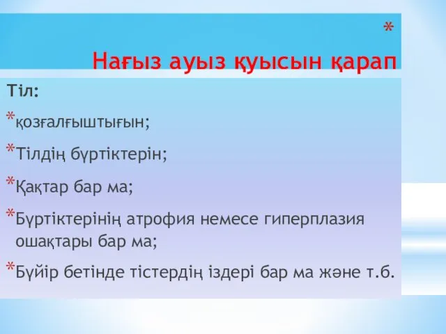 Нағыз ауыз қуысын қарап тексеру Тіл: қозғалғыштығын; Тілдің бүртіктерін; Қақтар