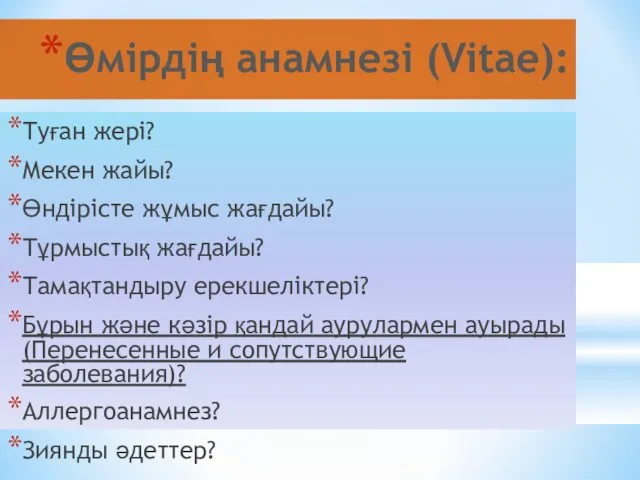 Өмірдің анамнезі (Vitae): Туған жері? Мекен жайы? Өндірісте жұмыс жағдайы?