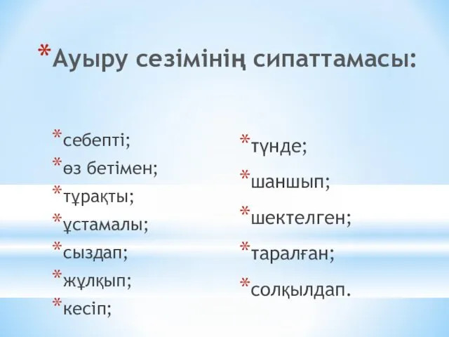 Ауыру сезімінің сипаттамасы: себепті; өз бетімен; тұрақты; ұстамалы; сыздап; жұлқып; кесіп; түнде; шаншып; шектелген; таралған; солқылдап.