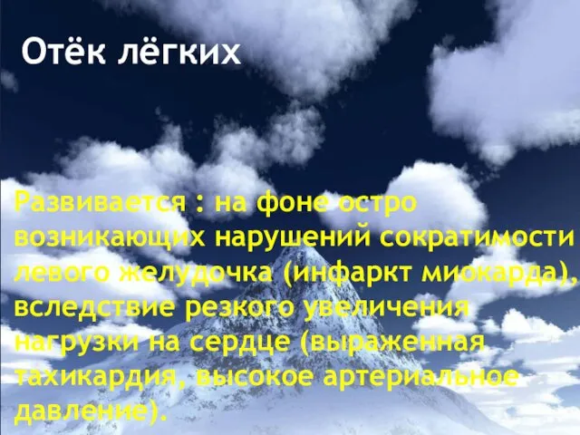 Отёк лёгких Развивается : на фоне остро возникающих нарушений сократимости