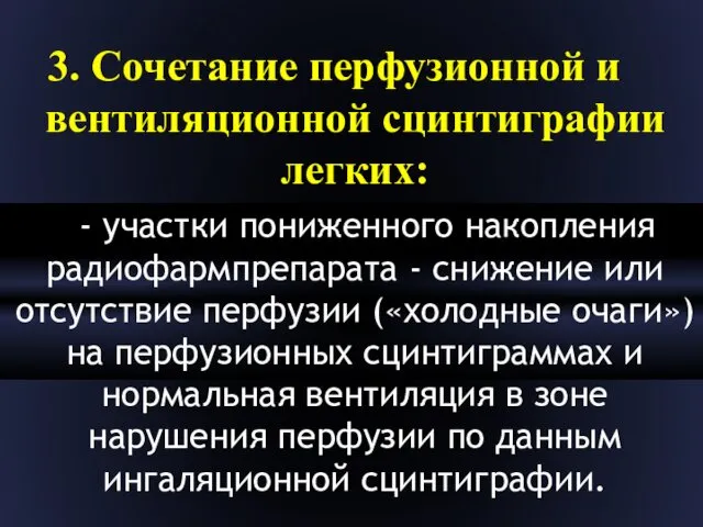 3. Сочетание перфузионной и вентиляционной сцинтиграфии легких: - участки пониженного