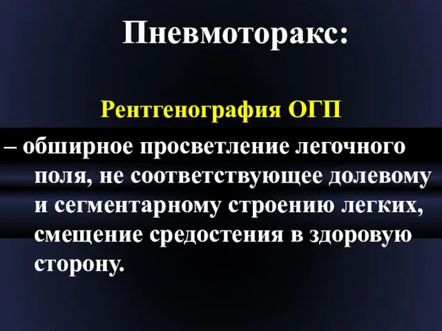 Пневмоторакс: Рентгенография ОГП – обширное просветление легочного поля, не соответствующее