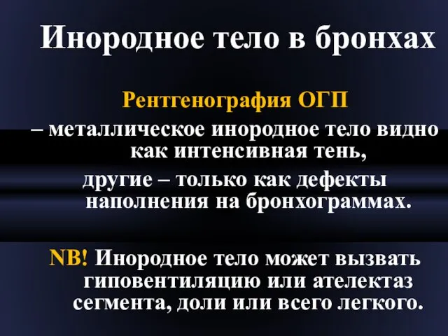 Инородное тело в бронхах Рентгенография ОГП – металлическое инородное тело