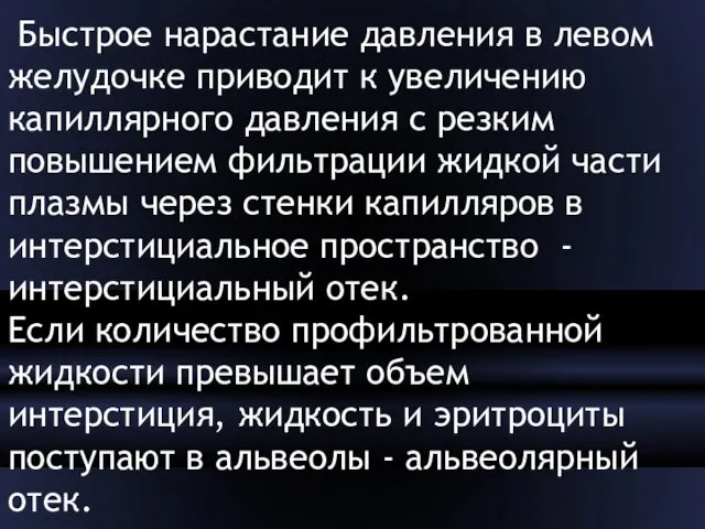 Быстрое нарастание давления в левом желудочке приводит к увеличению капиллярного