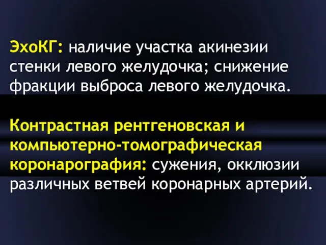 ЭхоКГ: наличие участка акине­зии стенки левого желудочка; снижение фракции выброса