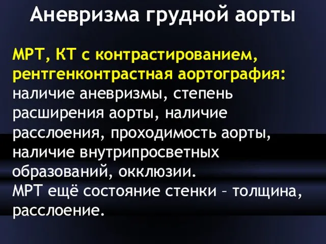 Аневризма грудной аорты МРТ, КТ с контрастированием, рентгенконтрастная аортография: наличие