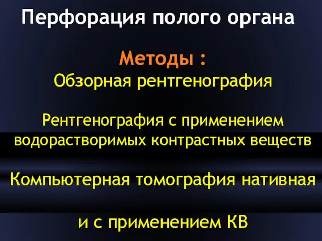 Перфорация полого органа Методы : Обзорная рентгенография Рентгенография с применением