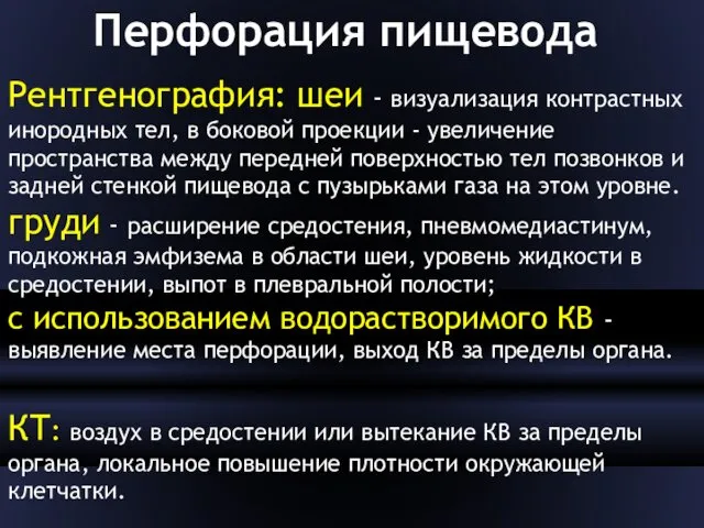 Перфорация пищевода Рентгенография: шеи - визуализация контрастных инородных тел, в