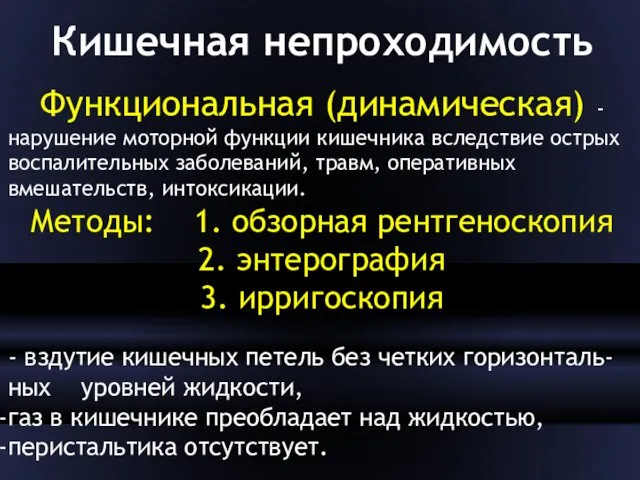 Кишечная непроходимость Функциональная (динамическая) - нарушение моторной фун­кции кишечника вследствие