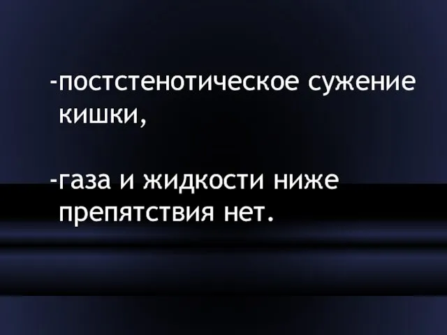 постстенотическое сужение кишки, газа и жидкости ниже препятствия нет.