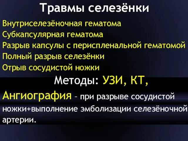 Травмы селезёнки Внутриселезёночная гематома Субкапсулярная гематома Разрыв капсулы с периспленальной