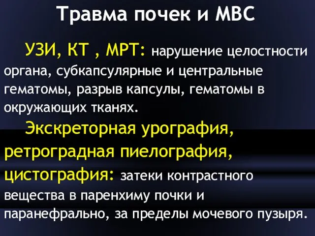 Травма почек и МВС УЗИ, КТ , МРТ: нарушение целостности