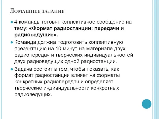 Домашнее задание 4 команды готовят коллективное сообщение на тему: «Формат