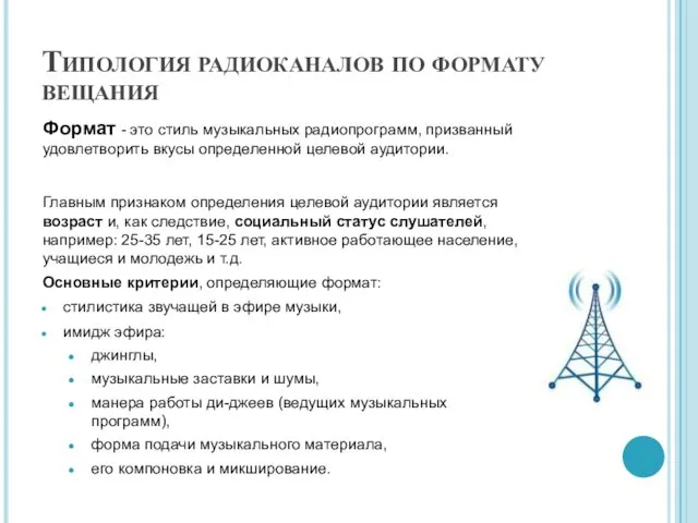 Типология радиоканалов по формату вещания Формат - это стиль музыкальных