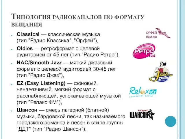 Типология радиоканалов по формату вещания Classical — классическая музыка (тип