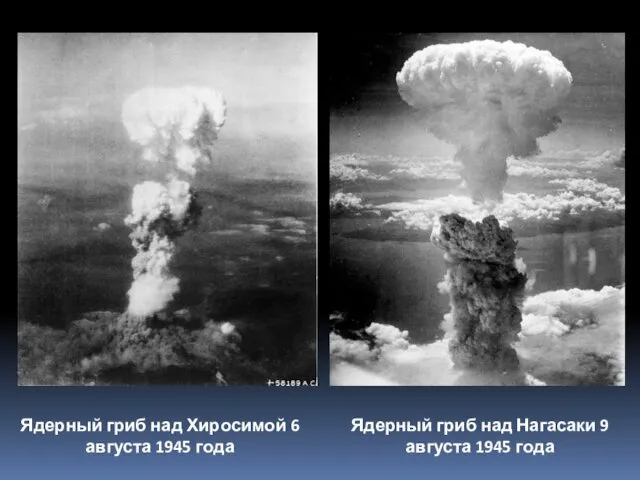 Ядерный гриб над Хиросимой 6 августа 1945 года Ядерный гриб над Нагасаки 9 августа 1945 года