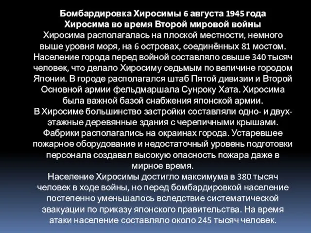 Бомбардировка Хиросимы 6 августа 1945 года Хиросима во время Второй