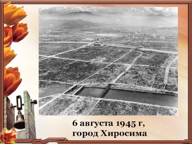 6 августа 1945 г, город Хиросима