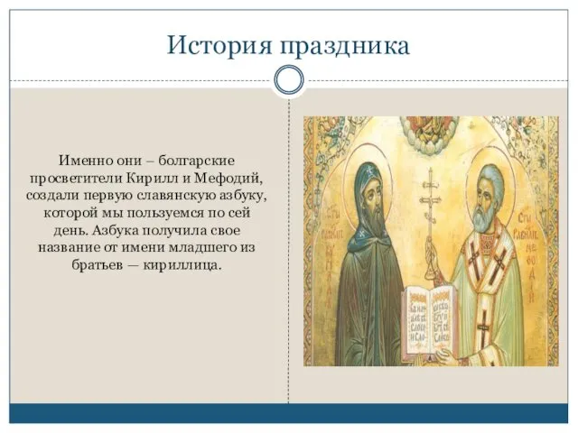 История праздника Именно они – болгарские просветители Кирилл и Мефодий,