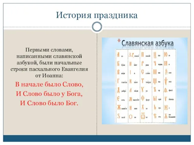 История праздника Первыми словами, написанными славянской азбукой, были начальные строки