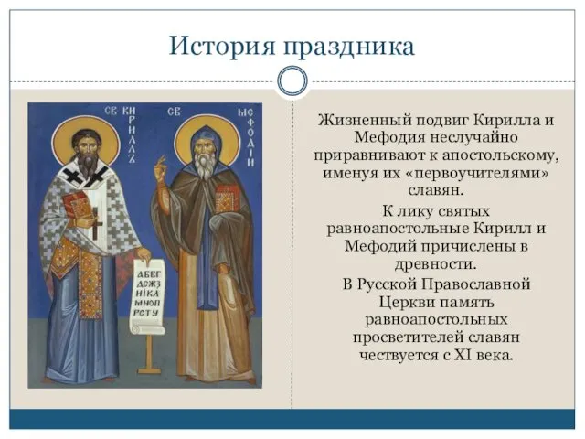 История праздника Жизненный подвиг Кирилла и Мефодия неслучайно приравнивают к