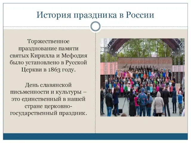 История праздника в России Торжественное празднование памяти святых Кирилла и