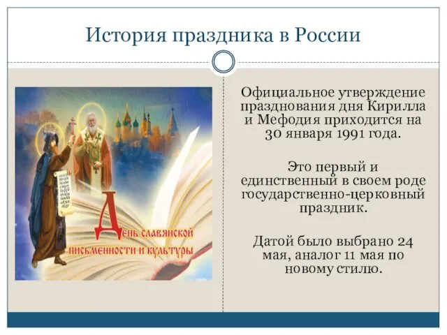 История праздника в России Официальное утверждение празднования дня Кирилла и