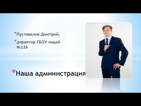 Наша администрация Пустовалов Дмитрий, директор ГБОУ лицей №226