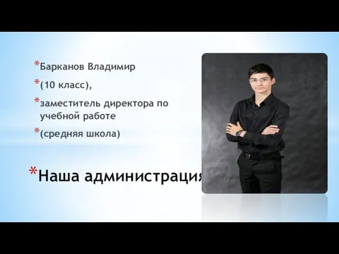 Наша администрация Барканов Владимир (10 класс), заместитель директора по учебной работе (средняя школа)