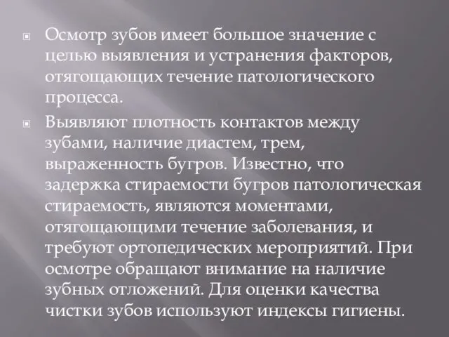 Осмотр зубов имеет большое значение с целью выявления и устранения факторов, отягощающих течение