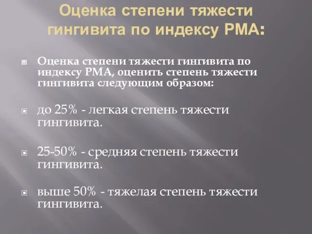 Оценка степени тяжести гингивита по индексу РМА: Оценка степени тяжести