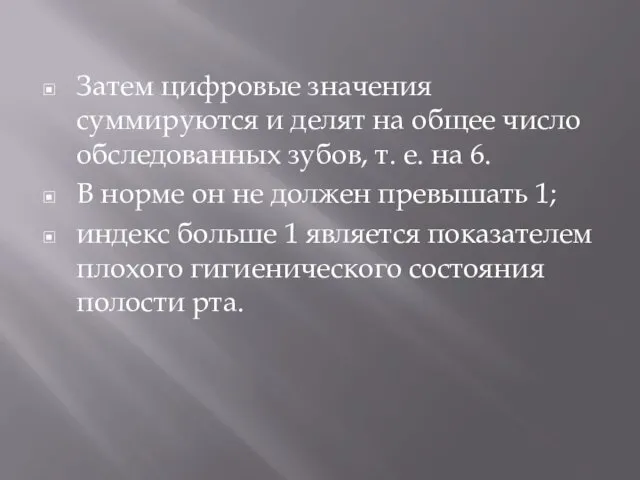 Затем цифровые значения суммируются и делят на общее число обследованных зубов, т. е.