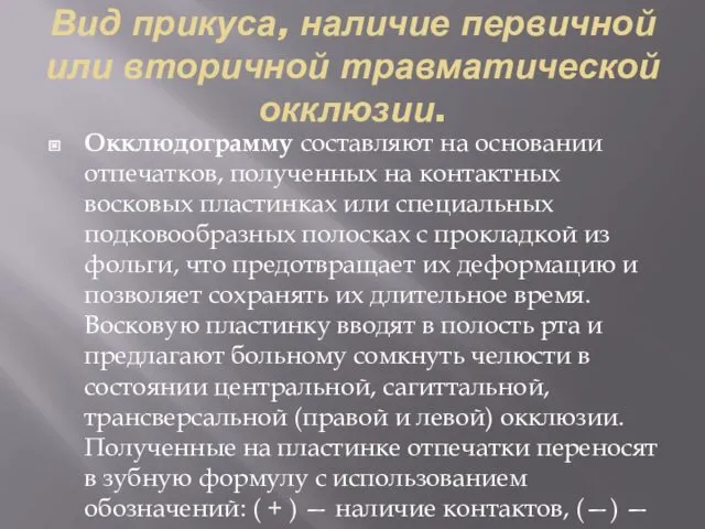 Вид прикуса, наличие первичной или вторичной травматической окклюзии. Окклюдограмму составляют