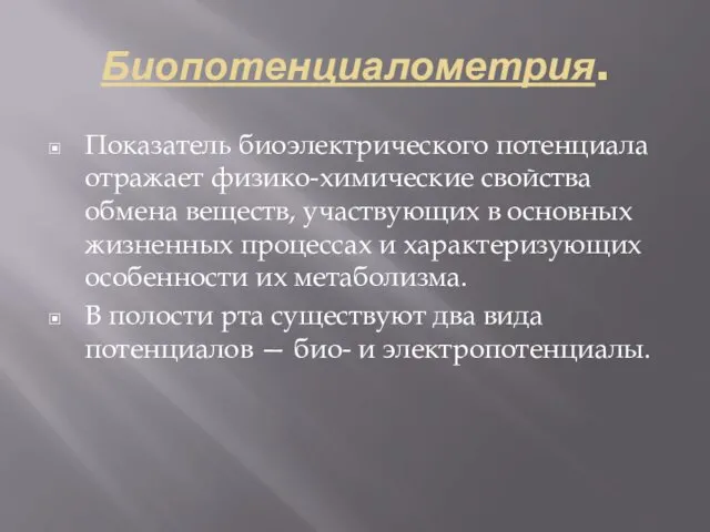 Биопотенциалометрия. Показатель биоэлектрического потенциала отражает физико-химические свойства обмена веществ, участвующих