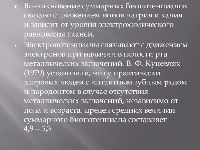 Возникновение суммарных биопотенциалов связано с движением ионов натрия и калия и зависит от