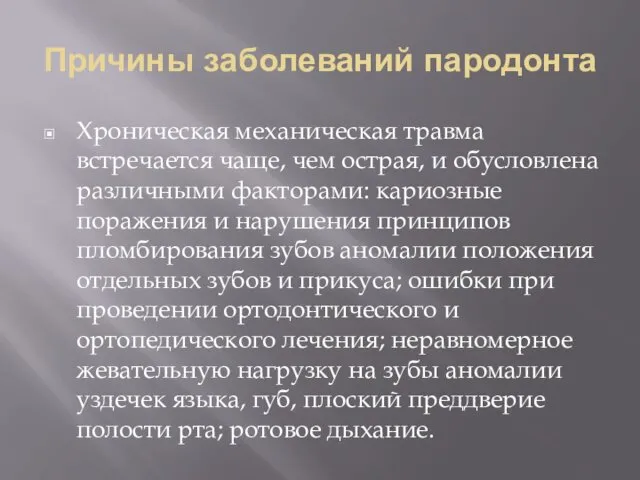 Причины заболеваний пародонта Хроническая механическая травма встречается чаще, чем острая, и обусловлена различными