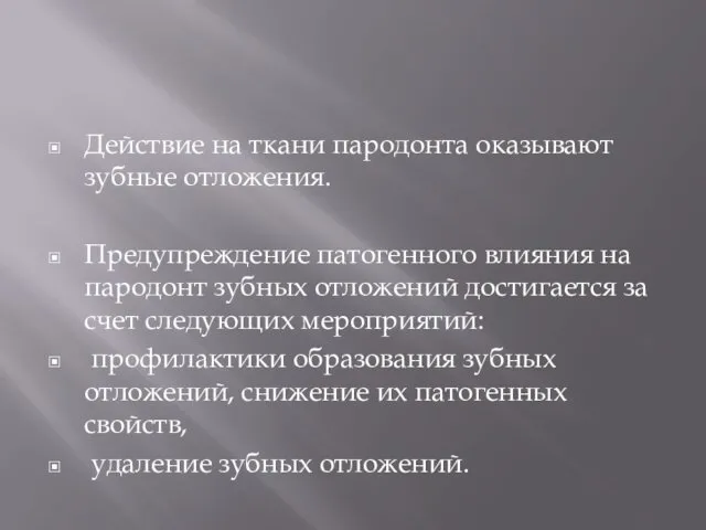 Действие на ткани пародонта оказывают зубные отложения. Предупреждение патогенного влияния на пародонт зубных