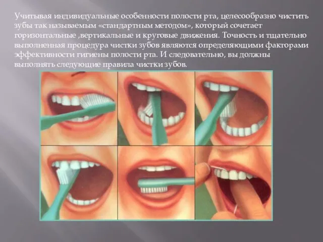 Учитывая индивидуальные особенности полости рта, целесообразно чистить зубы так называемым «стандартным методом», который