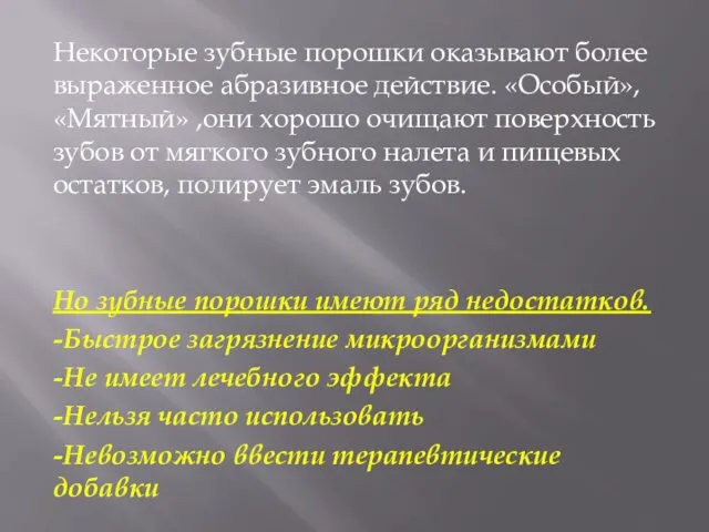 Некоторые зубные порошки оказывают более выраженное абразивное действие. «Особый», «Мятный» ,они хорошо очищают