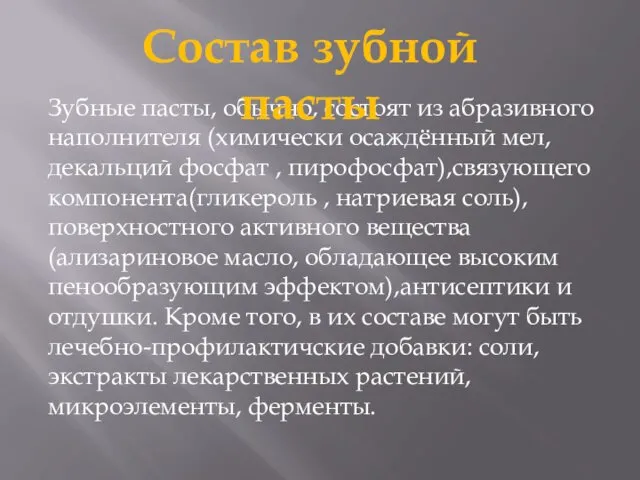 Зубные пасты, обычно, состоят из абразивного наполнителя (химически осаждённый мел, декальций фосфат ,