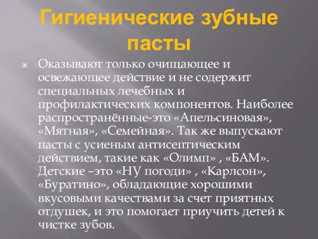 Гигиенические зубные пасты Оказывают только очищающее и освежающее действие и не содержит специальных