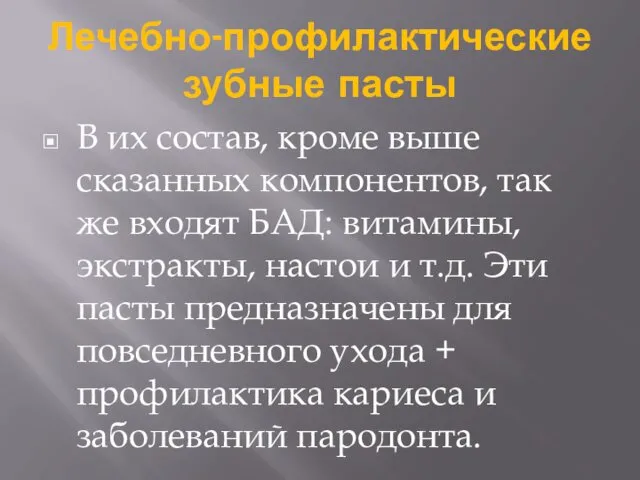 Лечебно-профилактические зубные пасты В их состав, кроме выше сказанных компонентов, так же входят